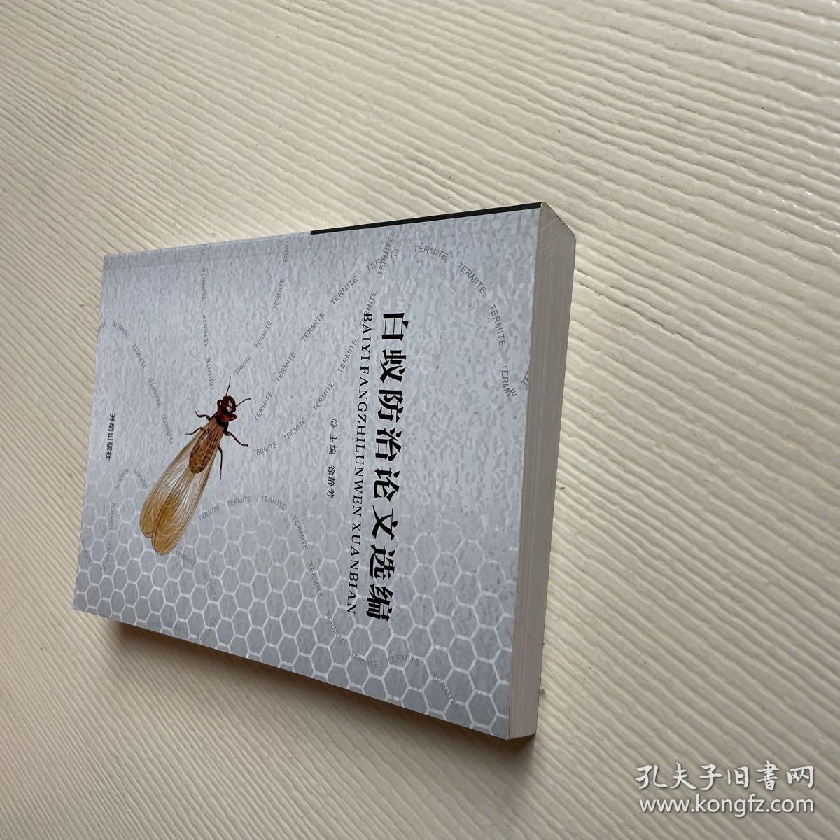 白蟻防治論文選編