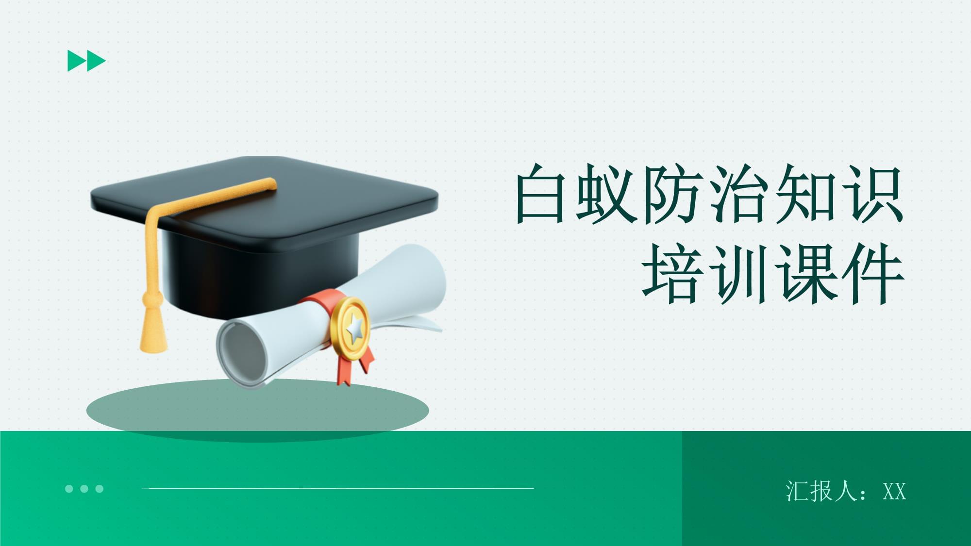 白蟻防治知識培訓課件